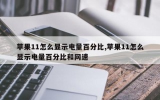 苹果11怎么显示电量百分比,苹果11怎么显示电量百分比和网速