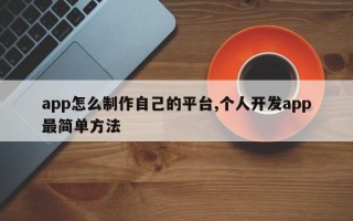 app怎么制作自己的平台,个人开发app最简单方法