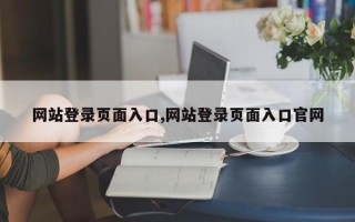 网站登录页面入口,网站登录页面入口官网