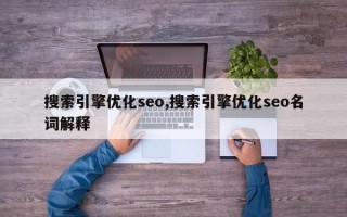 搜索引擎优化seo,搜索引擎优化seo名词解释