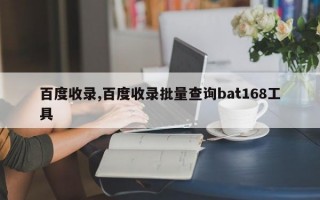 百度收录,百度收录批量查询bat168工具