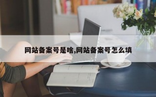 网站备案号是啥,网站备案号怎么填