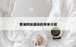 黄浦网站建设的简单介绍