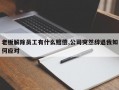 老板解除员工有什么赔偿,公司突然辞退我如何应对