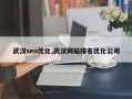 武汉seo优化,武汉网站排名优化公司