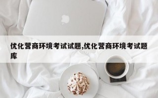 优化营商环境考试试题,优化营商环境考试题库