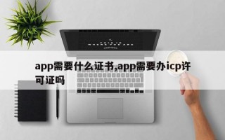 app需要什么证书,app需要办icp许可证吗