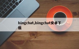 bingchat,bingchat安卓下载