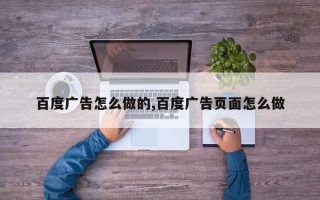 百度广告怎么做的,百度广告页面怎么做