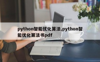 python智能优化算法,python智能优化算法书pdf