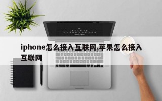 iphone怎么接入互联网,苹果怎么接入互联网