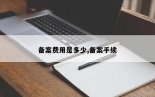 备案费用是多少,备案手续