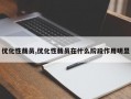 优化性裁员,优化性裁员在什么阶段作用明显