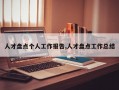 人才盘点个人工作报告,人才盘点工作总结