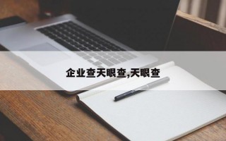 企业查天眼查,天眼查