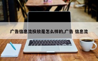 广告信息流投放是怎么样的,广告 信息流