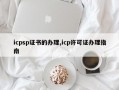 icpsp证书的办理,icp许可证办理指南