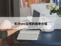 长沙seo公司的简单介绍