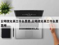 公司优化员工什么意思,公司优化员工什么意思呀