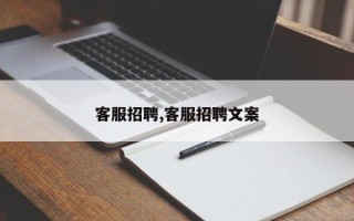 客服招聘,客服招聘文案