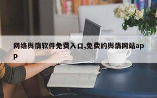 网络舆情软件免费入口,免费的舆情网站app