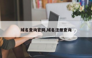 域名查询官网,域名注册查询