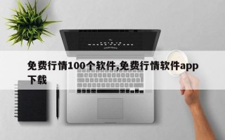 免费行情100个软件,免费行情软件app下载