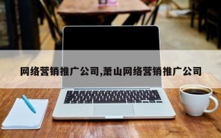 网络营销推广公司,萧山网络营销推广公司