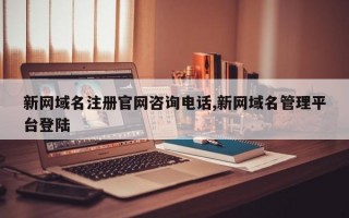 新网域名注册官网咨询电话,新网域名管理平台登陆