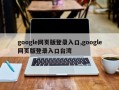 google网页版登录入口,google网页版登录入口台湾