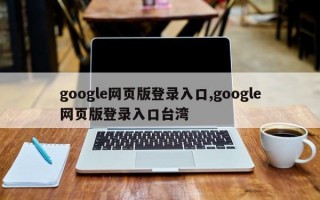 google网页版登录入口,google网页版登录入口台湾