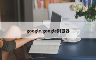 google,google浏览器