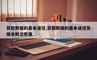 获取数据的基本途径,获取数据的基本途径及相关概念教案