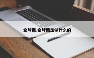 全球搜,全球搜是做什么的