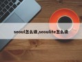 seoul怎么读,seoulite怎么读