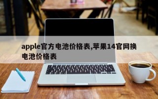 apple官方电池价格表,苹果14官网换电池价格表