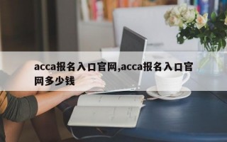 acca报名入口官网,acca报名入口官网多少钱