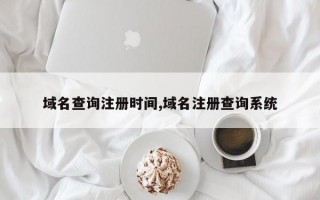 域名查询注册时间,域名注册查询系统