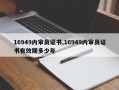 16949内审员证书,16949内审员证书有效期多少年