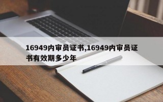 16949内审员证书,16949内审员证书有效期多少年