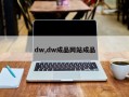 dw,dw成品网站成品