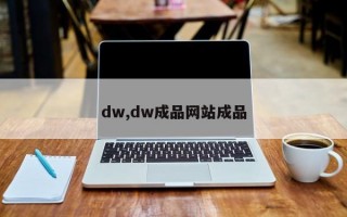 dw,dw成品网站成品