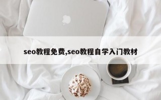 seo教程免费,seo教程自学入门教材