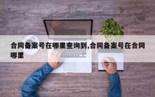 合同备案号在哪里查询到,合同备案号在合同哪里