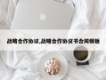 战略合作协议,战略合作协议书合同模板