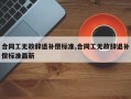 合同工无故辞退补偿标准,合同工无故辞退补偿标准最新