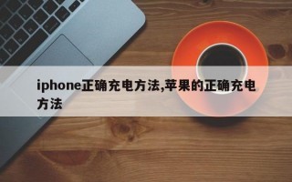 iphone正确充电方法,苹果的正确充电方法