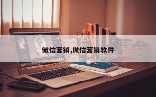 微信营销,微信营销软件