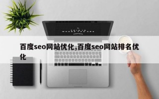 百度seo网站优化,百度seo网站排名优化