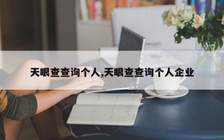 天眼查查询个人,天眼查查询个人企业